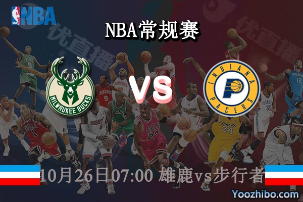 10月26日 NBA常规赛 雄鹿vs步行者直播前瞻分析
