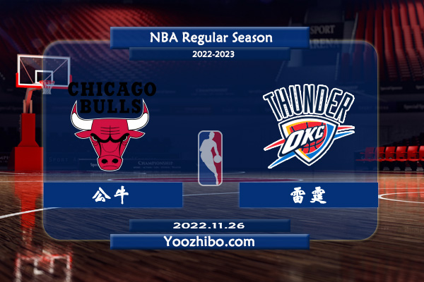 11月26日 NBA常规赛 公牛vs雷霆直播前瞻分析