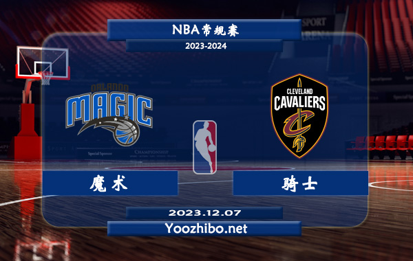 12月07日 NBA常规赛 魔术vs骑士直播前瞻分析