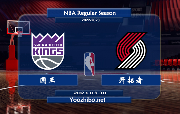 03月30日 NBA常规赛 国王vs开拓者直播前瞻分析