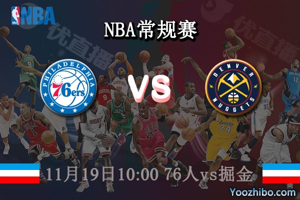 11月19日 NBA常规赛 76人vs掘金直播前瞻分析