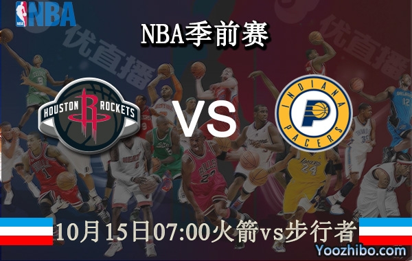 10月15日 NBA季前赛 火箭vs步行者直播前瞻分析