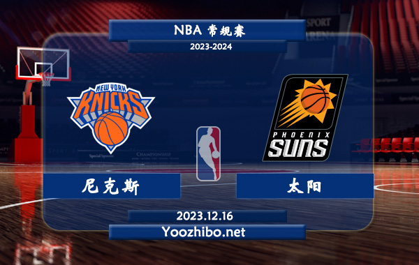 12月16日 NBA常规赛 尼克斯vs太阳直播前瞻分析