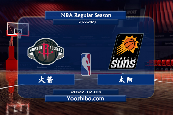 12月03日 NBA常规赛 火箭vs太阳直播前瞻分析