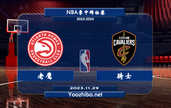 11月29日 NBA季中锦标赛 老鹰vs骑士直播前瞻分析