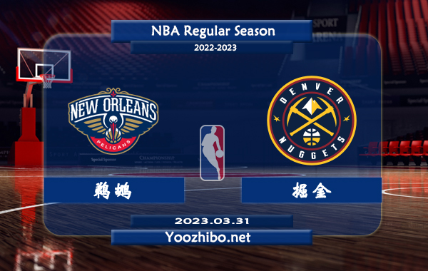 03月31日 NBA常规赛 鹈鹕vs掘金直播前瞻分析