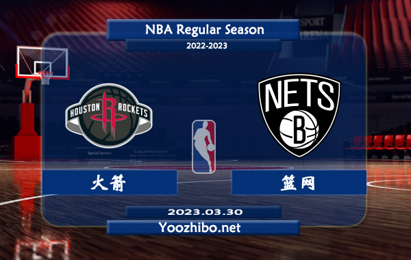 03月30日 NBA常规赛 火箭vs篮网直播前瞻分析