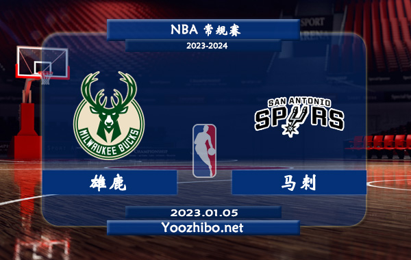 01月05日 NBA常规赛 雄鹿vs马刺直播前瞻分析