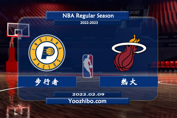 02月09日 NBA常规赛 步行者vs热火直播前瞻分析