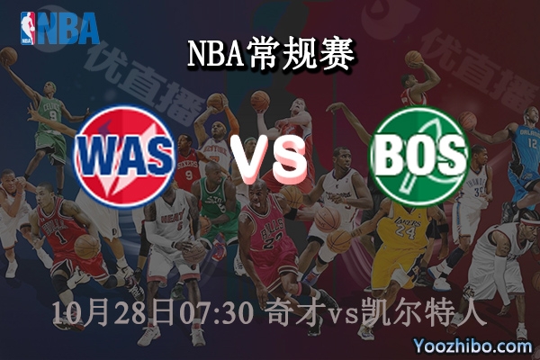 10月28日 NBA常规赛 奇才vs凯尔特人直播前瞻分析