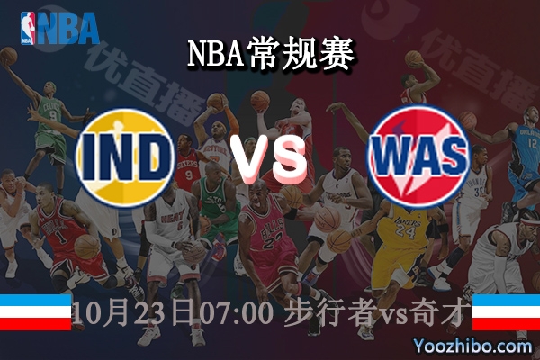 10月23日 NBA常规赛 步行者vs奇才直播前瞻分析