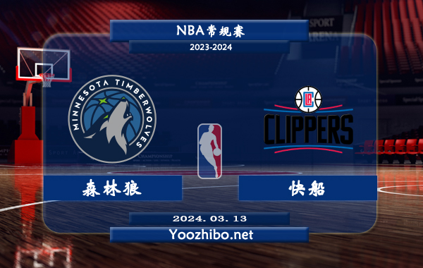 03月13日 NBA常规赛 森林狼vs快船直播前瞻分析