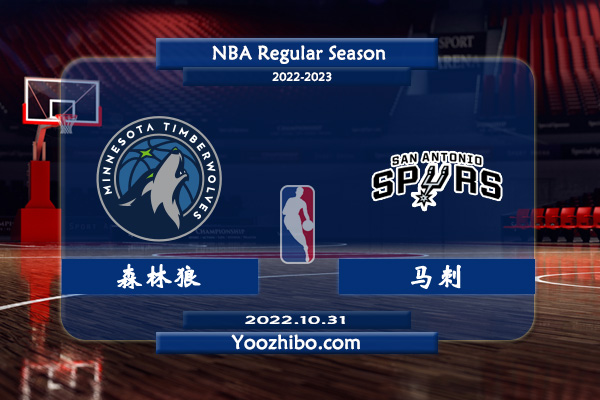 10月31日 NBA常规赛 森林狼vs马刺直播前瞻分析
