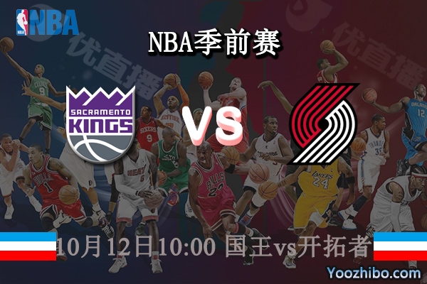 10月12日 NBA季前赛 国王vs开拓者直播前瞻分析