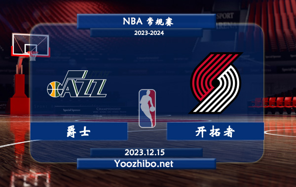 12月15日 NBA常规赛 爵士vs开拓者直播前瞻分析
