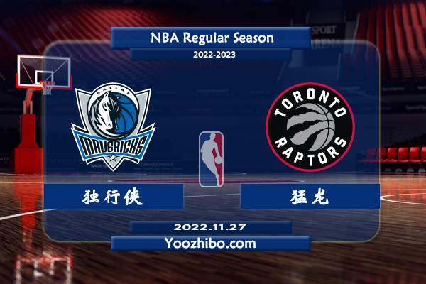11月27日 NBA常规赛 独行侠vs猛龙直播前瞻分析