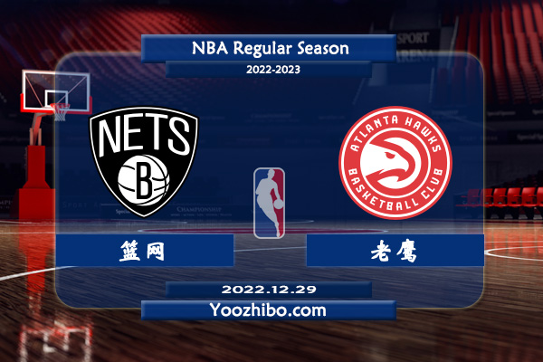 12月29日 NBA常规赛 篮网vs老鹰直播前瞻分析