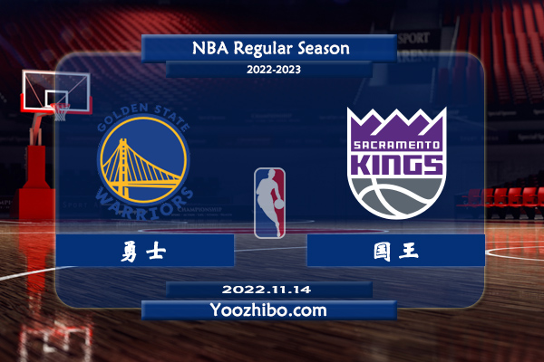 11月14日 NBA常规赛 勇士vs国王直播前瞻分析