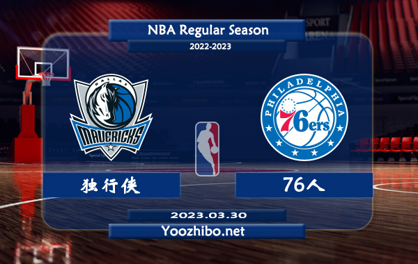 03月30日 NBA常规赛 独行侠vs76人直播前瞻分析