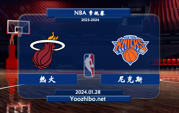 01月28日 NBA常规赛 热火vs尼克斯直播前瞻分析
