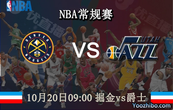10月20日 NBA常规赛 掘金vs爵士直播前瞻分析