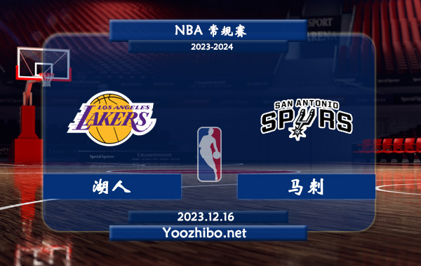 12月16日 NBA常规赛 湖人vs马刺直播前瞻分析