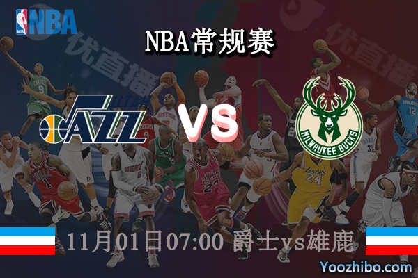 11月01日 NBA常规赛 爵士vs雄鹿直播前瞻分析