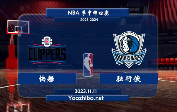 11月11日 NBA季中锦标赛 快船vs独行侠直播前瞻分析