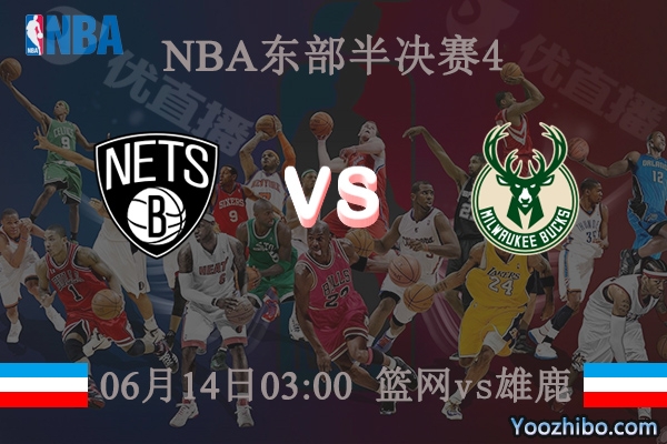 06月14日 NBA东部半决赛G4 篮网vs雄鹿直播前瞻分析