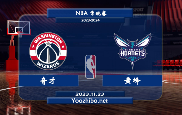 11月23日 NBA常规赛 奇才vs黄蜂直播前瞻分析