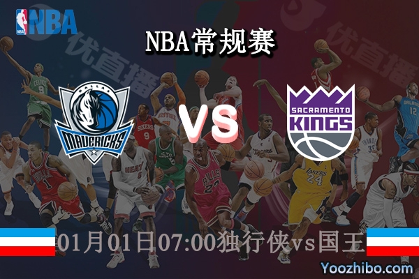 01月01日 NBA常规赛 独行侠vs国王直播前瞻分析