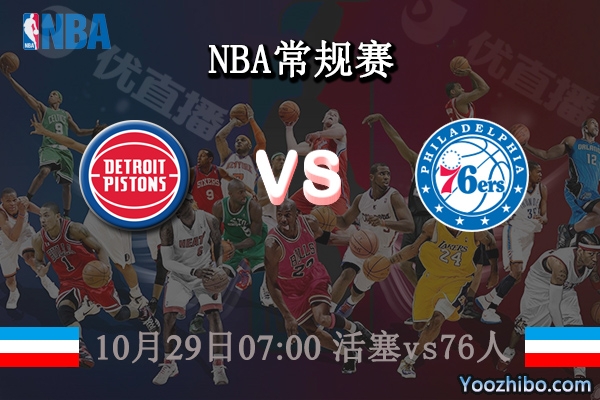 10月29日 NBA常规赛 活塞vs76人直播前瞻分析