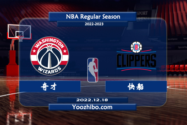 12月18日 NBA常规赛 奇才vs快船直播前瞻分析