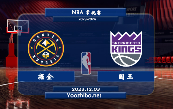 12月03日 NBA常规赛 掘金vs国王直播前瞻分析