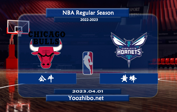 04月01日 NBA常规赛 公牛vs黄蜂直播前瞻分析