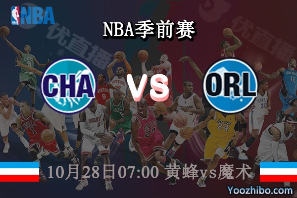 10月28日 NBA常规赛 黄蜂vs魔术直播前瞻分析