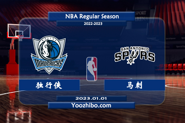 01月01日 NBA常规赛 独行侠vs马刺直播前瞻分析