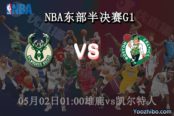 05月02日 NBA东部半决赛G1 雄鹿vs凯尔特人直播前瞻分析