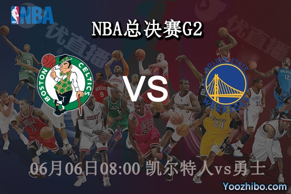 06月06日 NBA总决赛G2 凯尔特人vs勇士直播前瞻分析