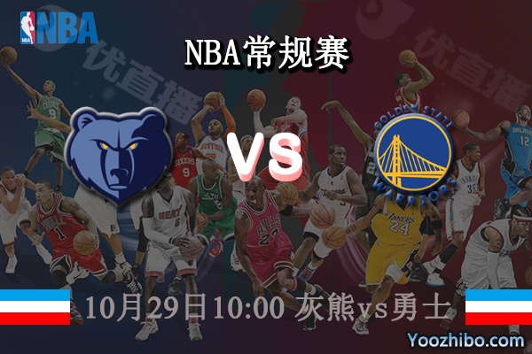10月29日 NBA常规赛 灰熊vs勇士直播前瞻分析