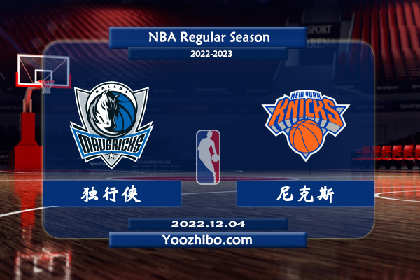 12月04日 NBA常规赛 独行侠vs尼克斯直播前瞻分析