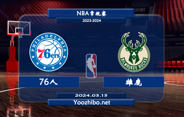 03月15日 NBA常规赛 76人vs雄鹿直播前瞻分析