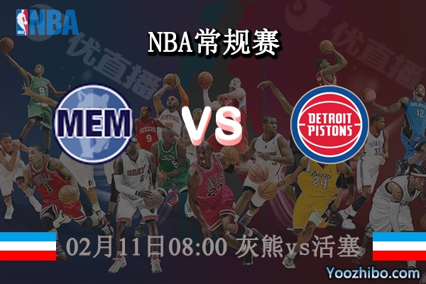 02月11日 NBA常规赛 灰熊vs活塞直播前瞻分析
