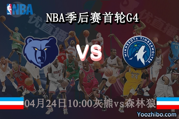 04月24日 NBA季后赛首轮G4 灰熊vs森林狼直播前瞻分析