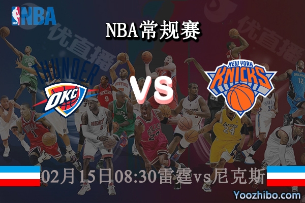 02月15日 NBA常规赛 雷霆vs尼克斯直播前瞻分析