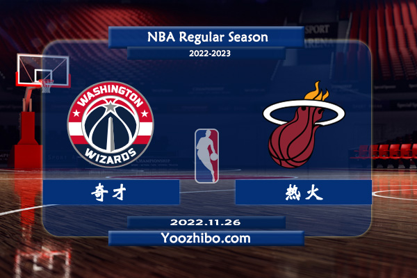 11月26日 NBA常规赛 奇才vs热火直播前瞻分析