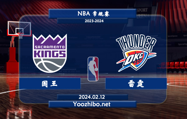 02月12日 NBA常规赛 国王vs雷霆直播前瞻分析