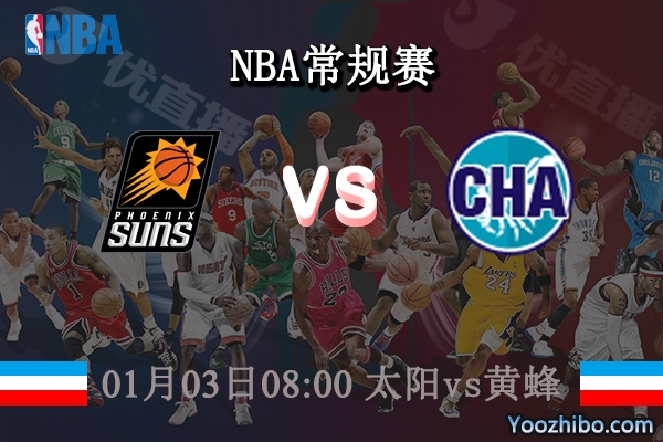 01月03日 NBA常规赛 太阳vs黄蜂直播前瞻分析