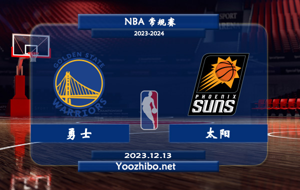 12月13日 NBA常规赛 勇士vs太阳直播前瞻分析