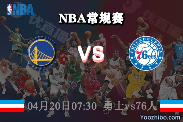 04月20日 NBA常规赛 勇士vs76人直播前瞻分析